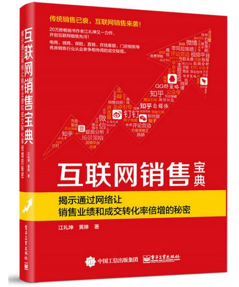 互聯(lián)網(wǎng)銷售寶典 從入門(mén)到精通的實(shí)戰(zhàn)指南