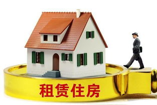 規范住房租賃市場 以信用體系與行業自律為雙翼，物業管理為基石